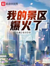 我的景区爆火了女主角