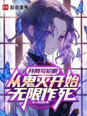 从鬼灭开始无限作死 宅人永动机