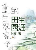 重生农家子田园生涯txt