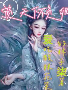 宁负天下不负卿短剧