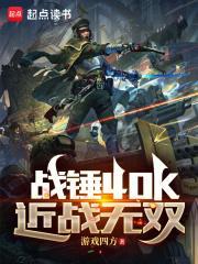 战锤40k 战锤