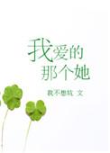 我爱的那个她在我身边是什么歌
