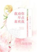 劝你趁早喜欢我讲什么