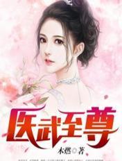 医武至尊在都市李慕白