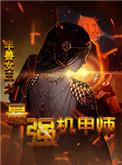 半兽女王之最强机甲师疯狂欧酱