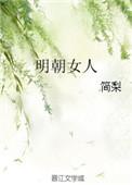 明朝女人裹脚吗