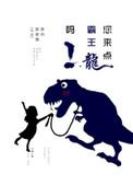 来个霸王龙视频