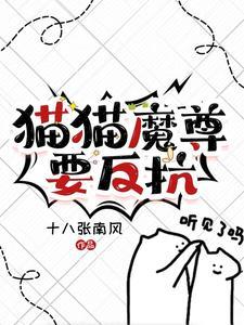 猫猫魔尊要反抗晋江