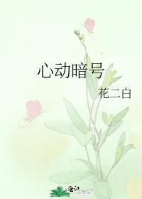 心动暗号韩综在线观看