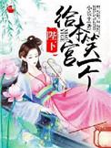 本宫来自现代(h)