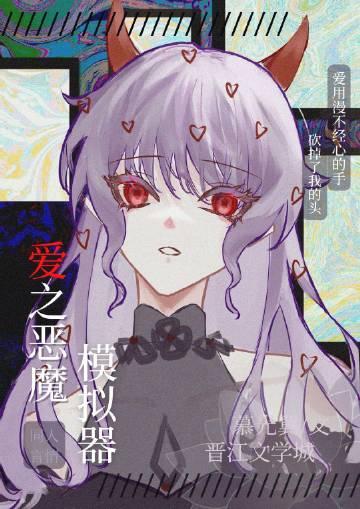 爱之恶魔模拟器笔趣阁最新章节列表
