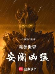 完美世界安澜凶猛章节列表