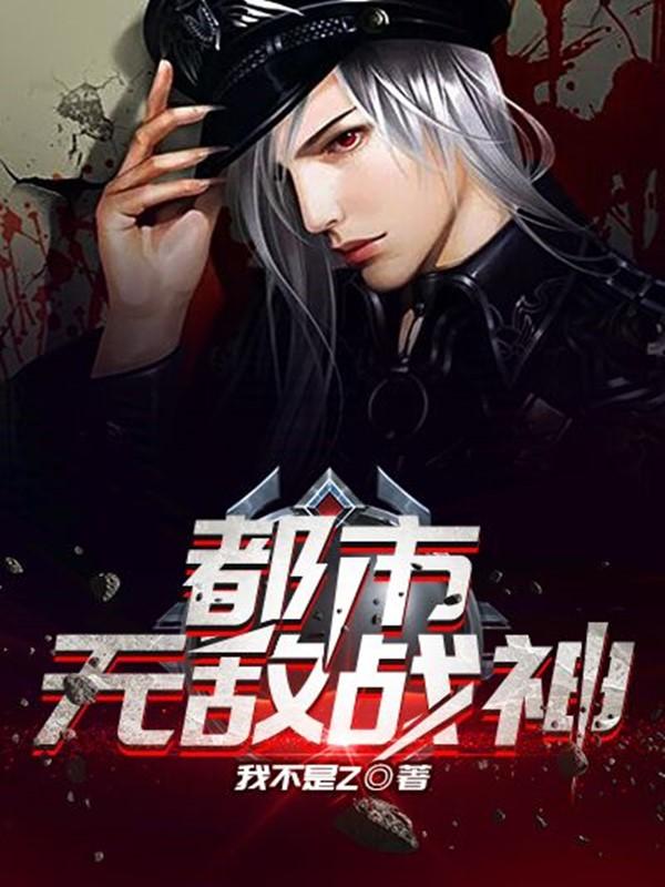 都市无敌战神境界划分