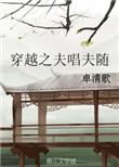 穿越之夫唱夫随txt资源