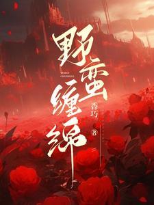 野蛮婚约
