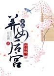 重生养女升级之路全文
