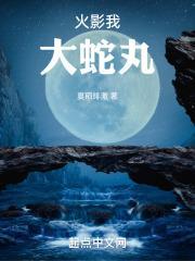 大蛇丸 - 夏稻绯澈
