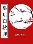 皇后白软胖萌冬萌冬