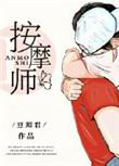 老公的私密按摩师HD