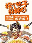 拐个世子来种田杨柳免费阅读