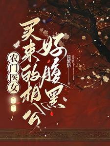 农门娇女相公来种田免费阅读
