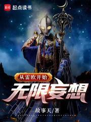 从雷欧开始无限妄想TXT
