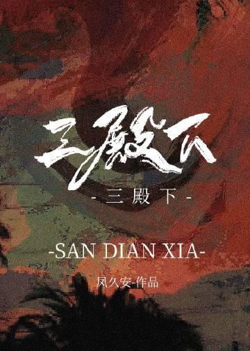 三殿下和他的落跑卿卿免费阅读