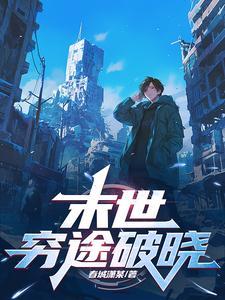末世穷途之天选者