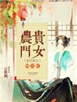 农门贵女种田忙雪花穿越成为地主家的小妾有空间