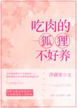 吃肉狐狸不好养全文