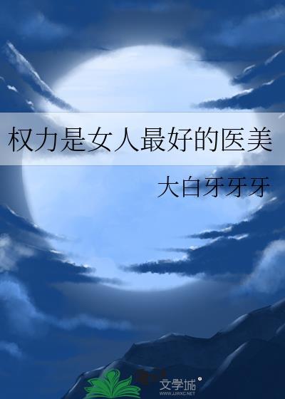 权力是女人最好的医美讲的什么