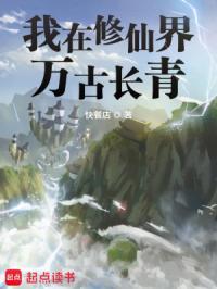 我在修仙界万古长青地图