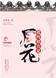 我的相公是厂花贴吧