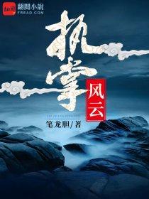执掌风云萧峥为什么
