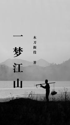 一梦江湖下一句
