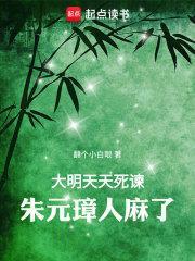 朱元璋人麻了起点中文网