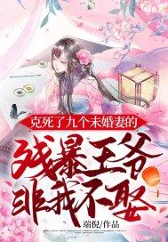 克死了七个未婚妻的男主说非我不娶 百度