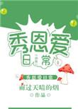 虫族之秀恩爱日常好看吗