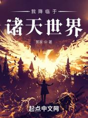 降临诸天全文阅读