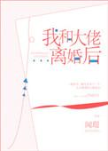 我和大佬离婚后我失忆了