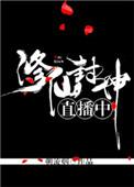 修炼封神