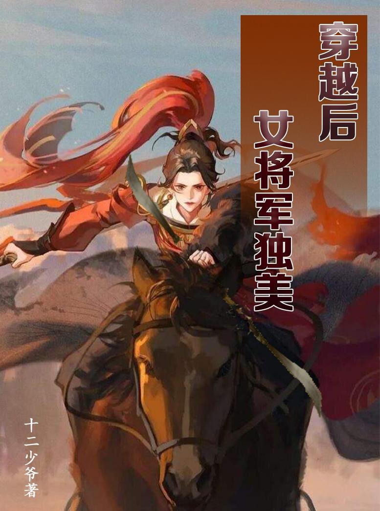 现代女将军穿越古代