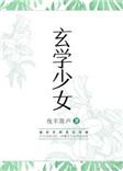 玄学少女渡情节