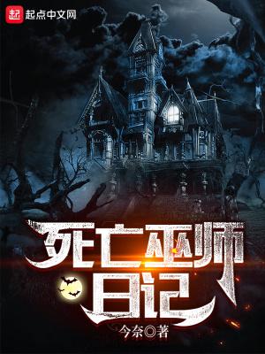 死亡巫师日记人物