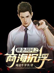 柳条胡同二雷子