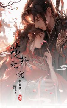 花开无忧文案简短