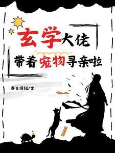 下山后 她靠玄学撩大佬
