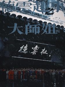 德云社缘起