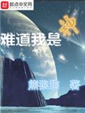 难道我是神在线观看