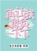 再让我欺负一下下 百度